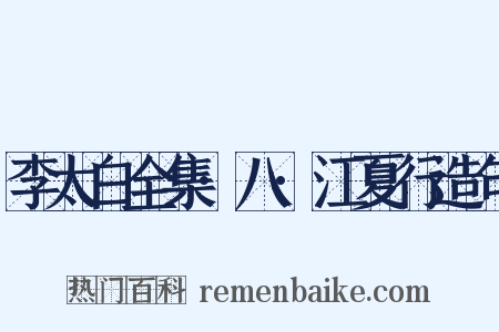 李太白全集·八·江夏行造句是什么意思的图片